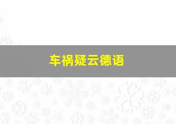 我为你狂作