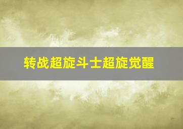 特种部队变节者