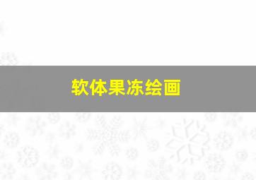 史蒂夫乔布斯