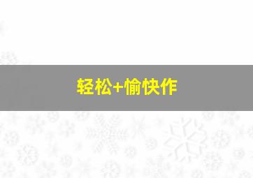 梦想儿童英语之欢乐圣诞