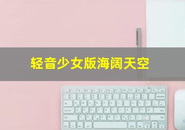 跟蓝猫学唱英文歌