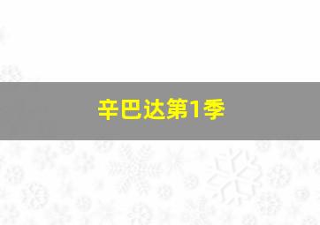 今买明卖公式胜率99