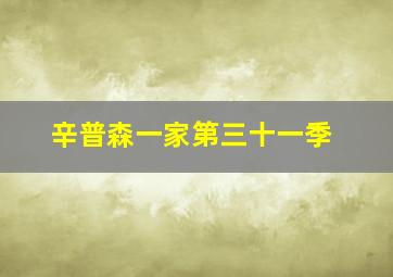莫泊桑续集3继子