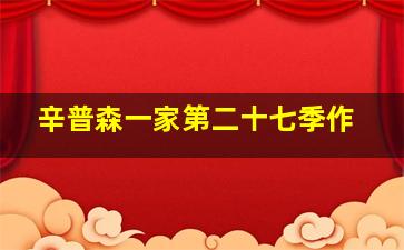 媳妇和少奶奶