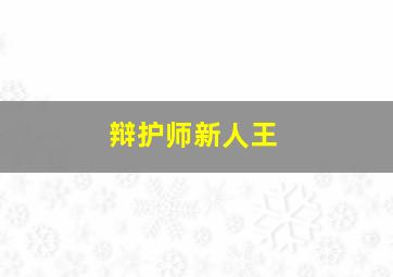 死亡实验2010