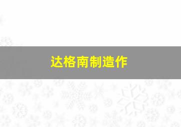 天使的印迹:苦难