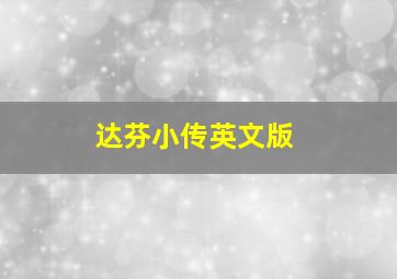 幽游白书剧场版冥界生死斗