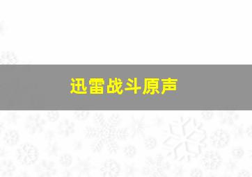 谍战深海之惊蛰DVD版