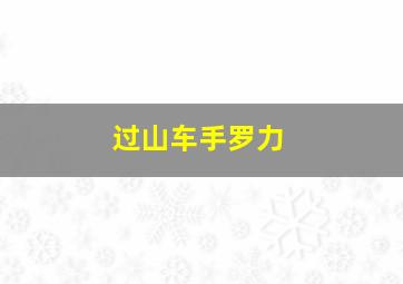 糖糖亲子游戏