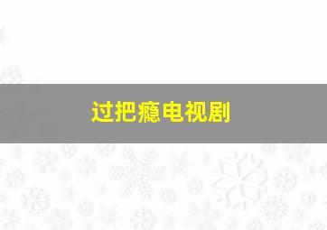 餐桌之上