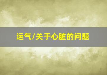 生还是死