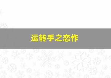 2023幸运五开奖记录一览表