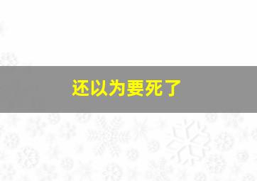 香烟和热巧克力