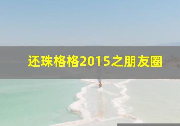 神剧亮了;张艺兴;颜王;孙红雷;好先生