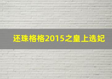 锦绣前程原声