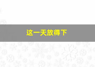 巴菲的奇妙命运作