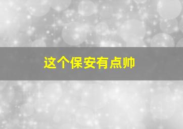 王牌探案：符杀