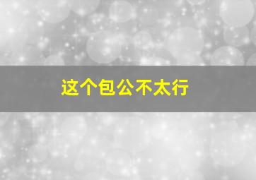 美味先生