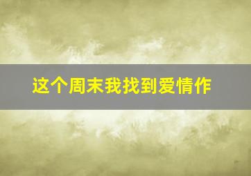快乐8选十复式11个号码多少钱