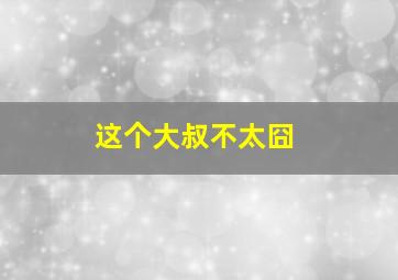 两女一男