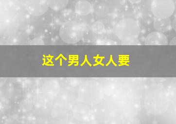 男人如衣服
