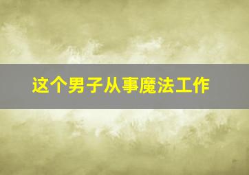 花街欢乐坊作