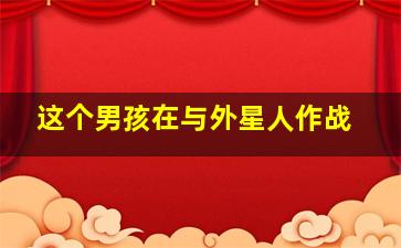 女警爱作战香港版