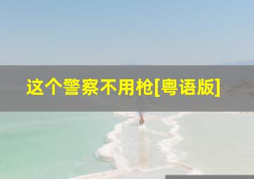 疯人疯语第1季