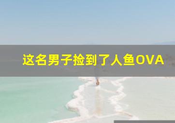 嗷呜Haw