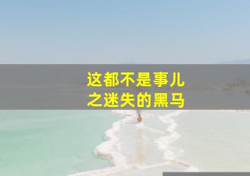 托马斯和他的朋友们