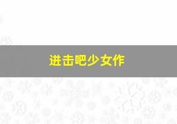 潘神的迷宫