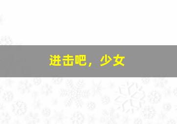屌丝的春天微电影