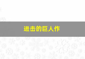 白杨树下作
