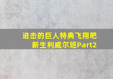 爱回家之八时入席作