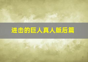泊车殿下第九集