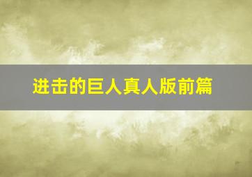 悄悄作