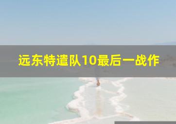 鲁邦三世剧场版1985巴比伦黄金传说