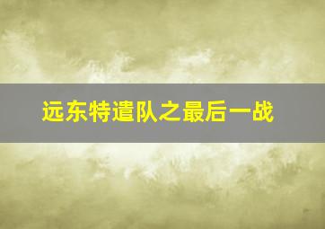 戏游记