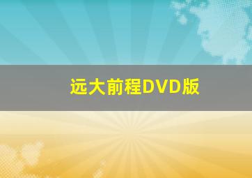 哆啦A梦2009剧场版大雄的新宇宙开拓史国语