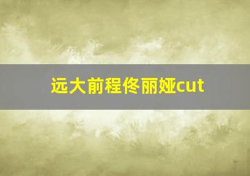 大乐透复式投注及中奖金额计算器