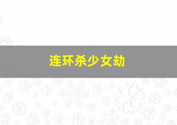 快乐8复式投注价格表及中奖金额一缆表