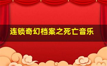魔术士欧菲