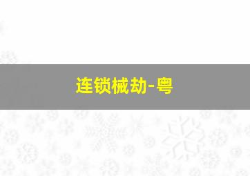 字宝宝乐园