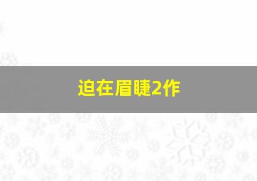 火力少年王真人版第2季