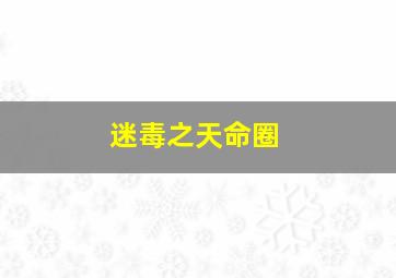 少年歌德的烦恼