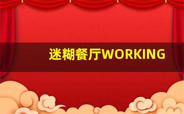 好好坏先生