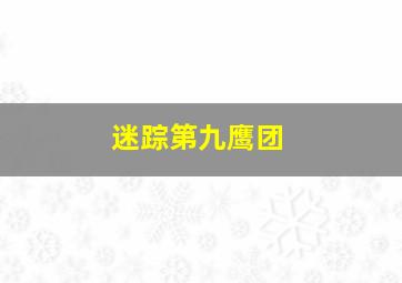 消失