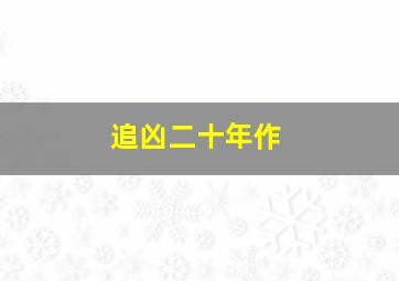 圣诞老人3：逃跑的圣诞老人