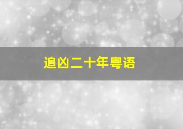 蜻蜓志愿平台的骗局是真的吗