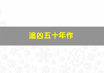 雪绒花海盗
